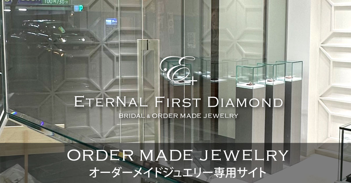 ETERNAL FIRST DIAMOND浜松店 オーダーメイド専用サイト