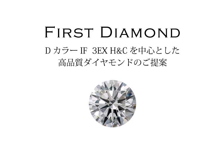 First Diamond浜松 ファーストダイヤモンド ブライダルジュエリー専門 ファーストダイヤモンド 浜松