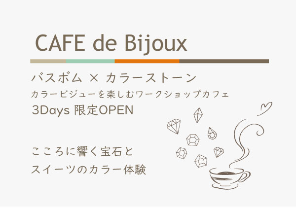CAFE de Bijoux カフェドビジュー 見て 触れて こころを満たす期間限定カフェ