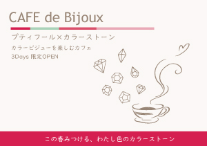 第3回　CAFE de Bijoux カフェドビジュー