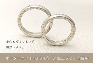 オーダーメイド結婚指輪へ追加工フェアを開催中！
