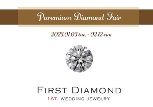 ダイヤモンドが大特価！今年はじめのブライダルフェア