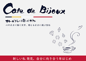 第5回Cafe de Bijoux　-沢山のご来店誠にありがとうございました-