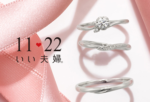 【いい夫婦の日】11♡22ブライダルの婚約指輪・結婚指輪は定額制だから安心