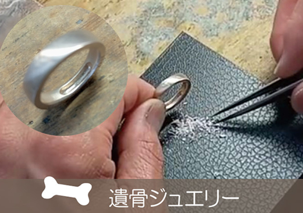 ペットジュエリーでできること～遺骨～