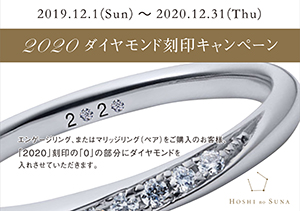 まだ間に合う【2020年限定キャンペーン開催中】人気結婚指輪ブランドHOSHI no SUNA《星の砂》より贅沢なプレゼント！