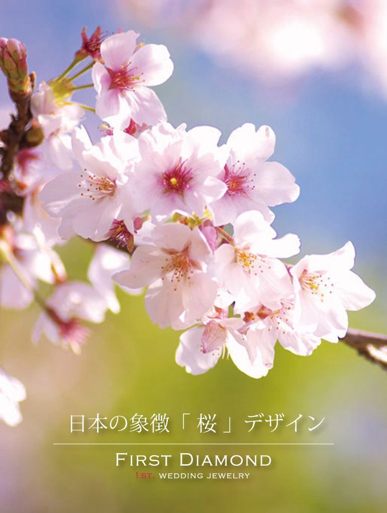 桜 植物のデザイン ブライダルジュエリー専門 ファーストダイヤモンド 浜松
